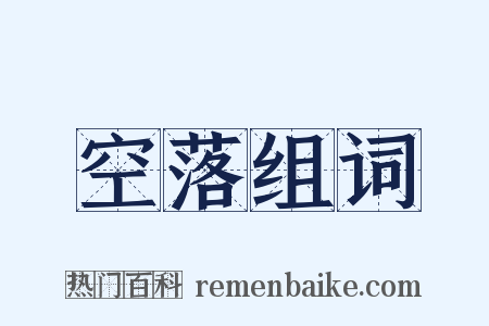 空落组词是什么意思的图片